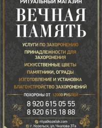 Ритуальная фирма Вечная Память